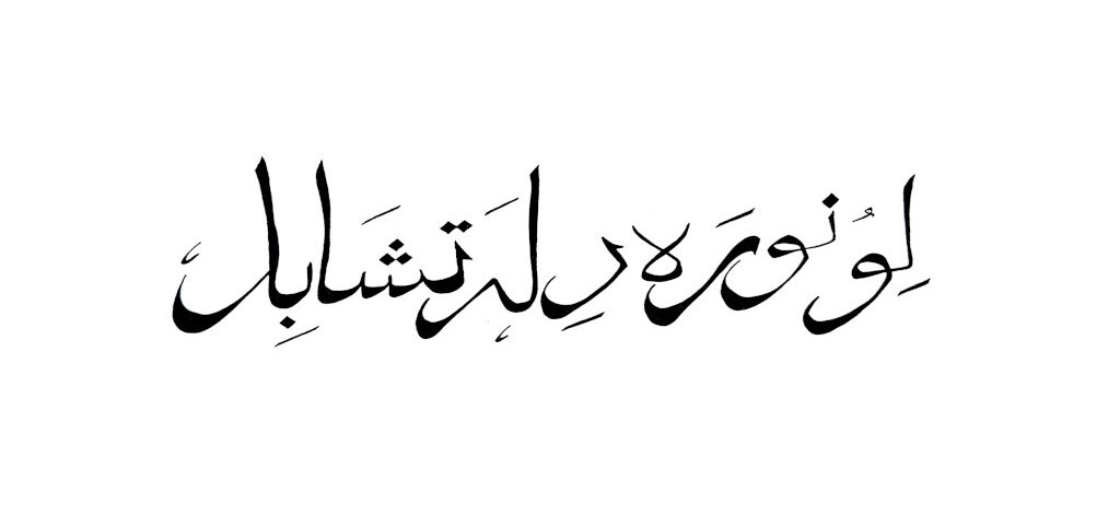 Calligraphie arabe — art du lettrage arabe pour Maisons de luxe sur marchés moyen-orientaux et internationaux