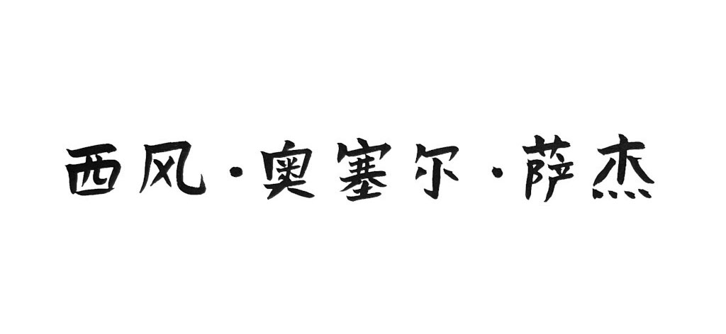 Calligraphie chinoise — encre de Chine et sumi-e pour marques de prestige et marchés asiatiques