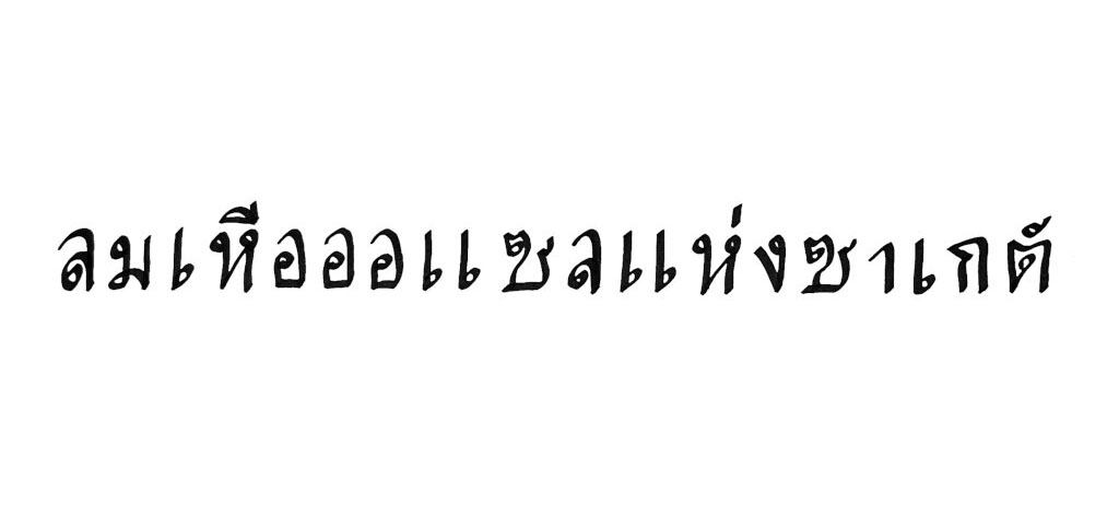 Calligraphie thaïlandaise — personnalisation en script thaï pour marchés asiatiques et tourisme de luxe